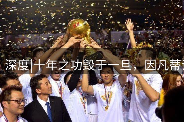 深度|十年之功毁于一旦，因凡蒂诺是改革者、还是野心家？