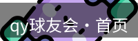 qy球友会